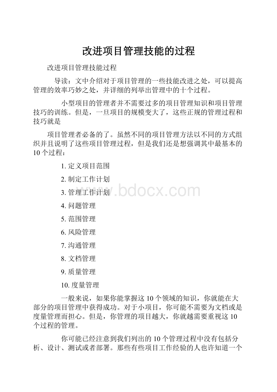 改进项目管理技能的过程.docx