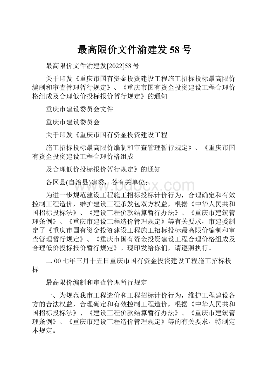 最高限价文件渝建发58号.docx