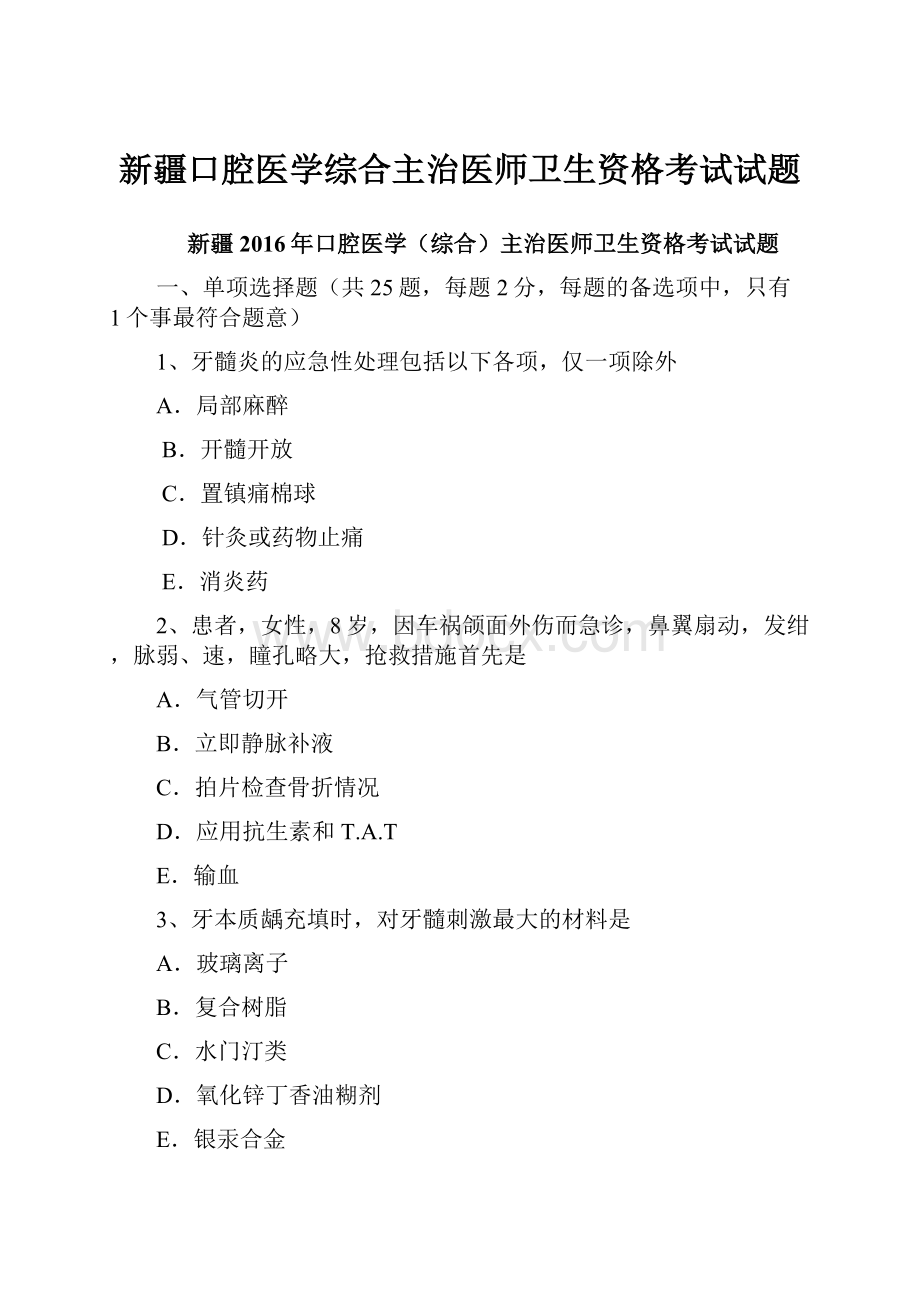 新疆口腔医学综合主治医师卫生资格考试试题.docx