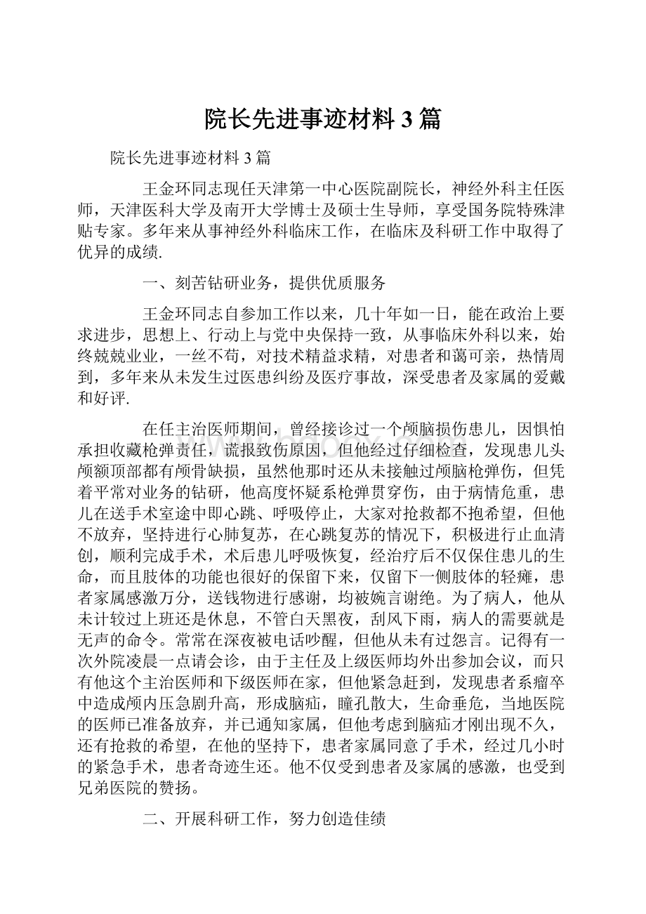 院长先进事迹材料3篇.docx_第1页