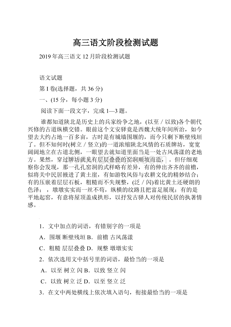 高三语文阶段检测试题.docx_第1页