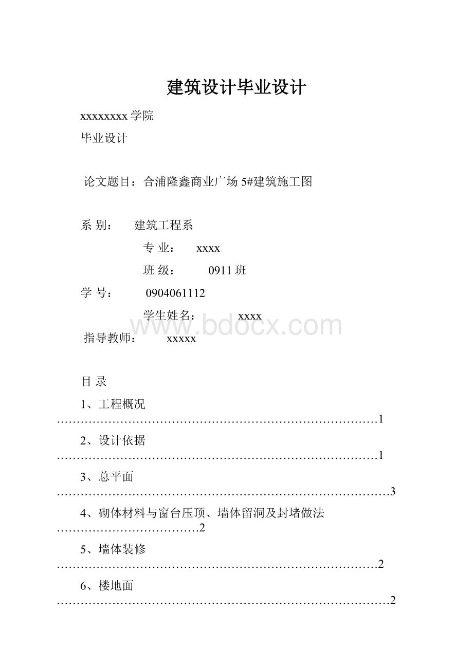 建筑设计毕业设计.docx_第1页