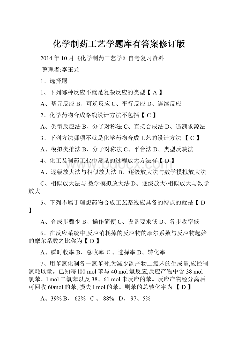 化学制药工艺学题库有答案修订版.docx