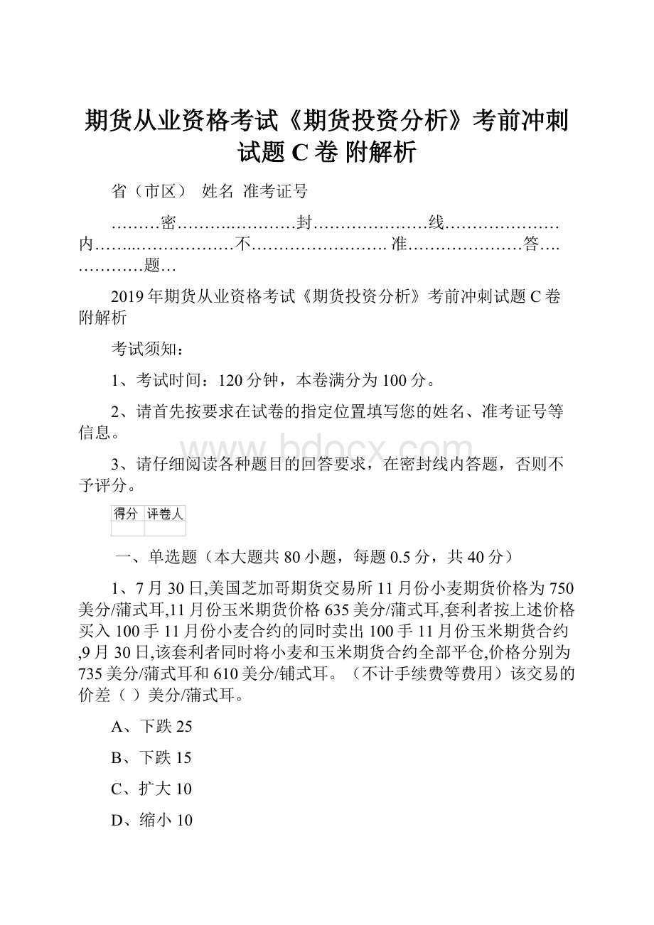 期货从业资格考试《期货投资分析》考前冲刺试题C卷 附解析.docx