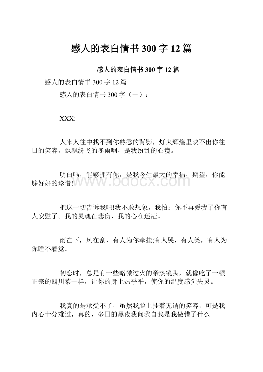 感人的表白情书300字12篇.docx