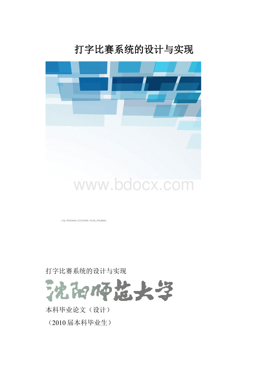 打字比赛系统的设计与实现.docx