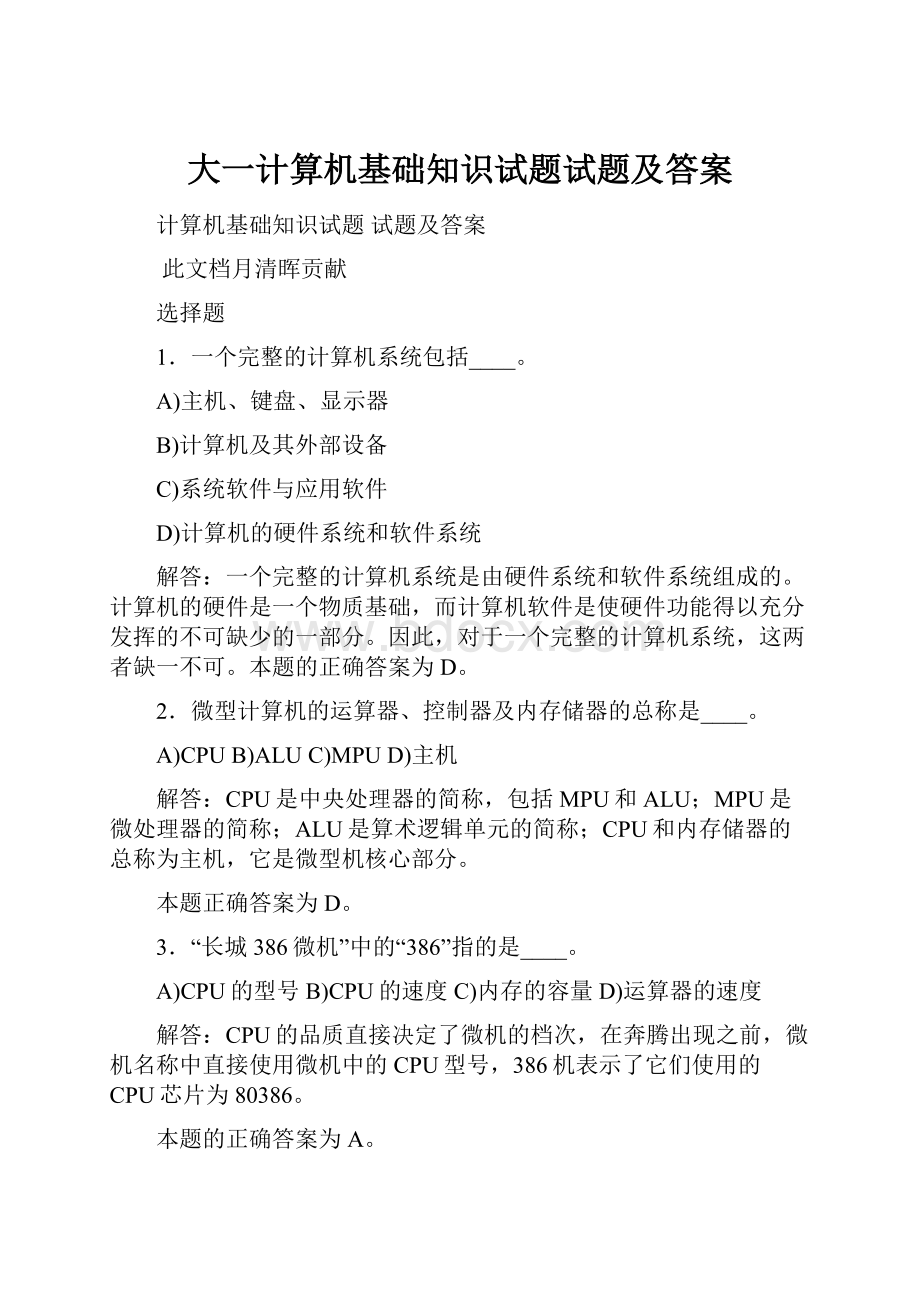 大一计算机基础知识试题试题及答案.docx