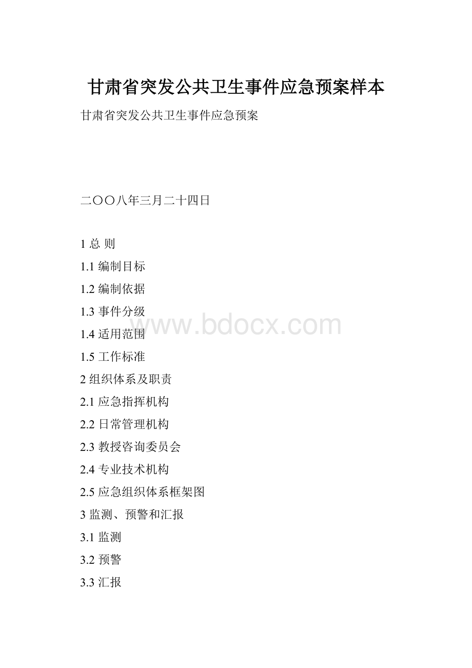 甘肃省突发公共卫生事件应急预案样本.docx