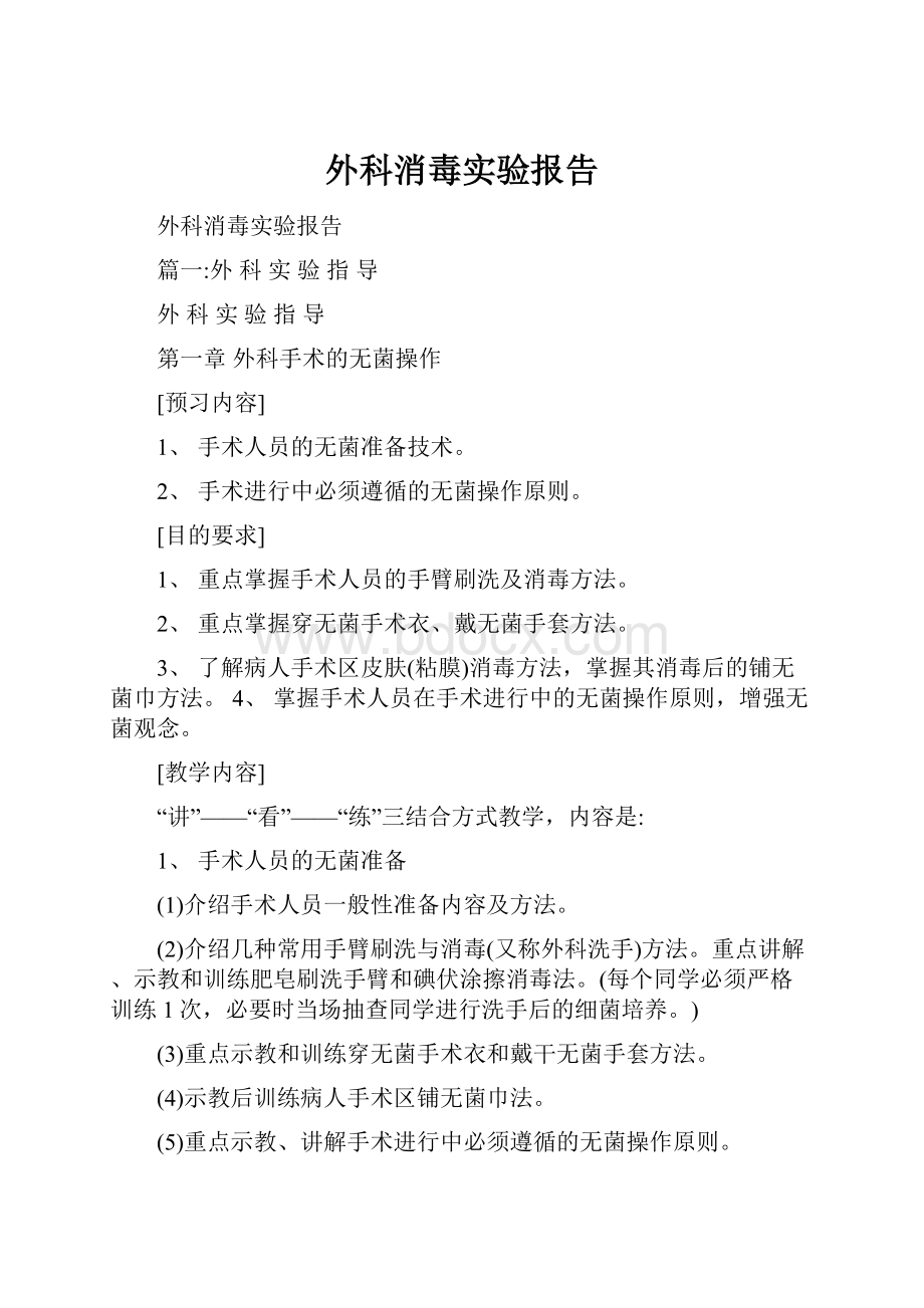 外科消毒实验报告.docx_第1页