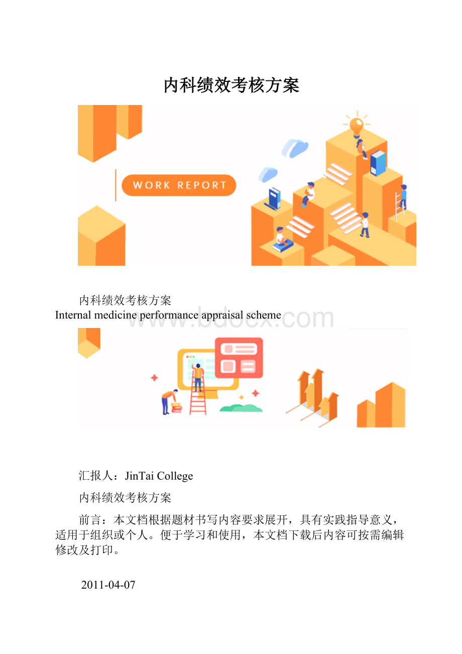 内科绩效考核方案.docx