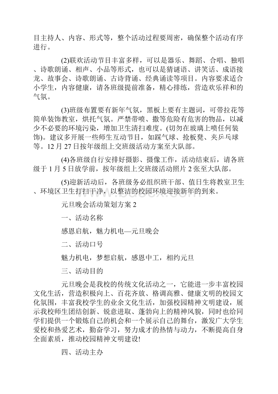 元旦晚会活动策划方案.docx_第2页