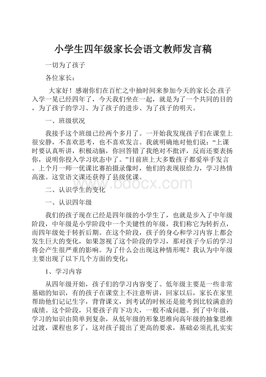 小学生四年级家长会语文教师发言稿.docx