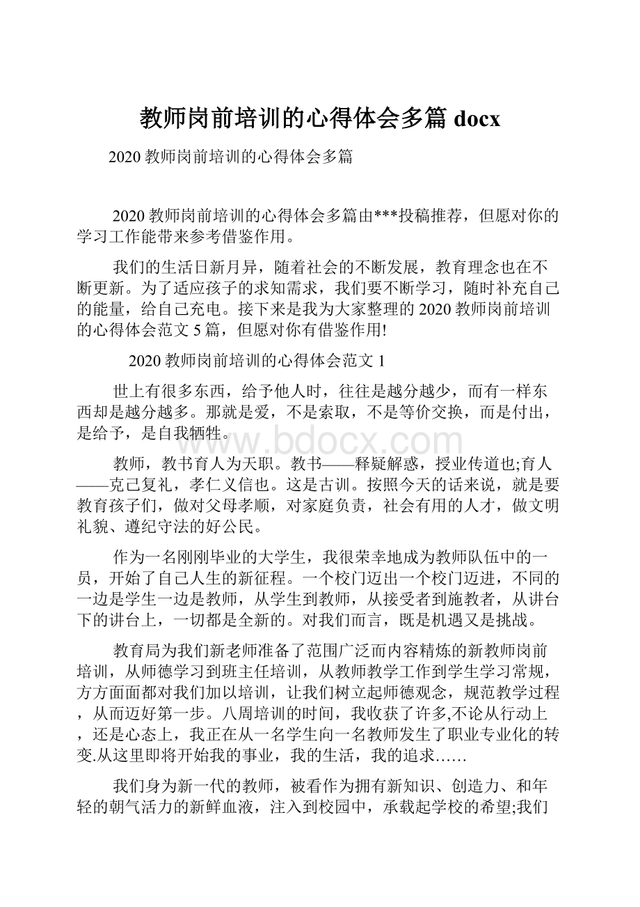 教师岗前培训的心得体会多篇docx.docx_第1页