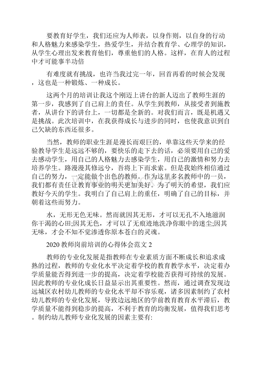 教师岗前培训的心得体会多篇docx.docx_第3页