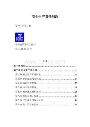 安全生产责任制改.docx