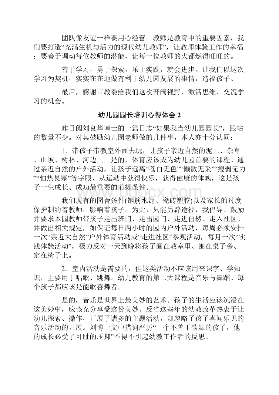 关于幼儿园园长培训心得体会通用6篇.docx_第2页