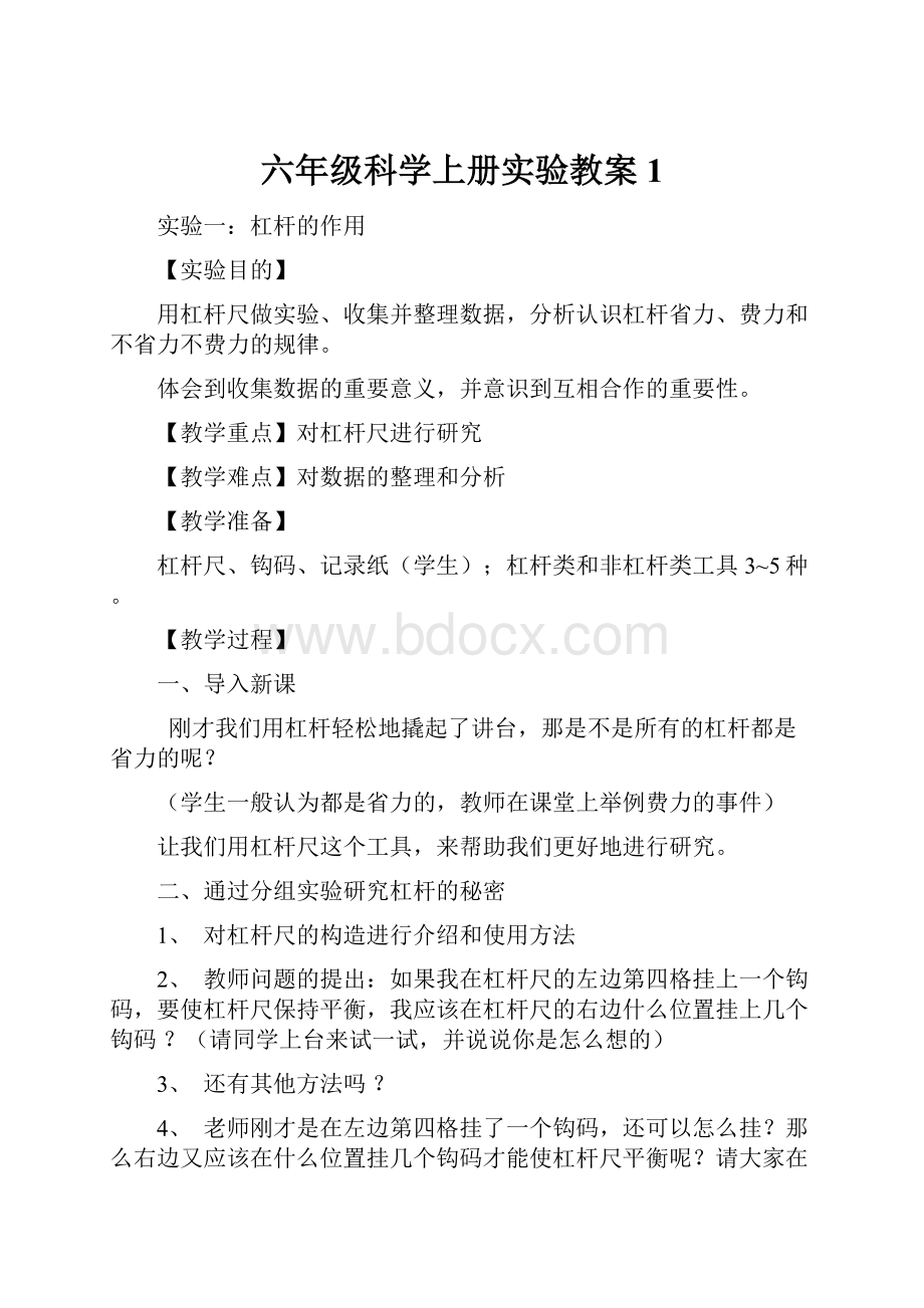 六年级科学上册实验教案1.docx