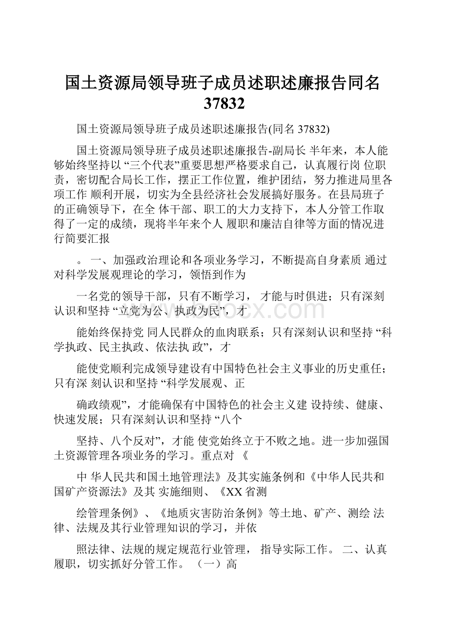 国土资源局领导班子成员述职述廉报告同名37832.docx