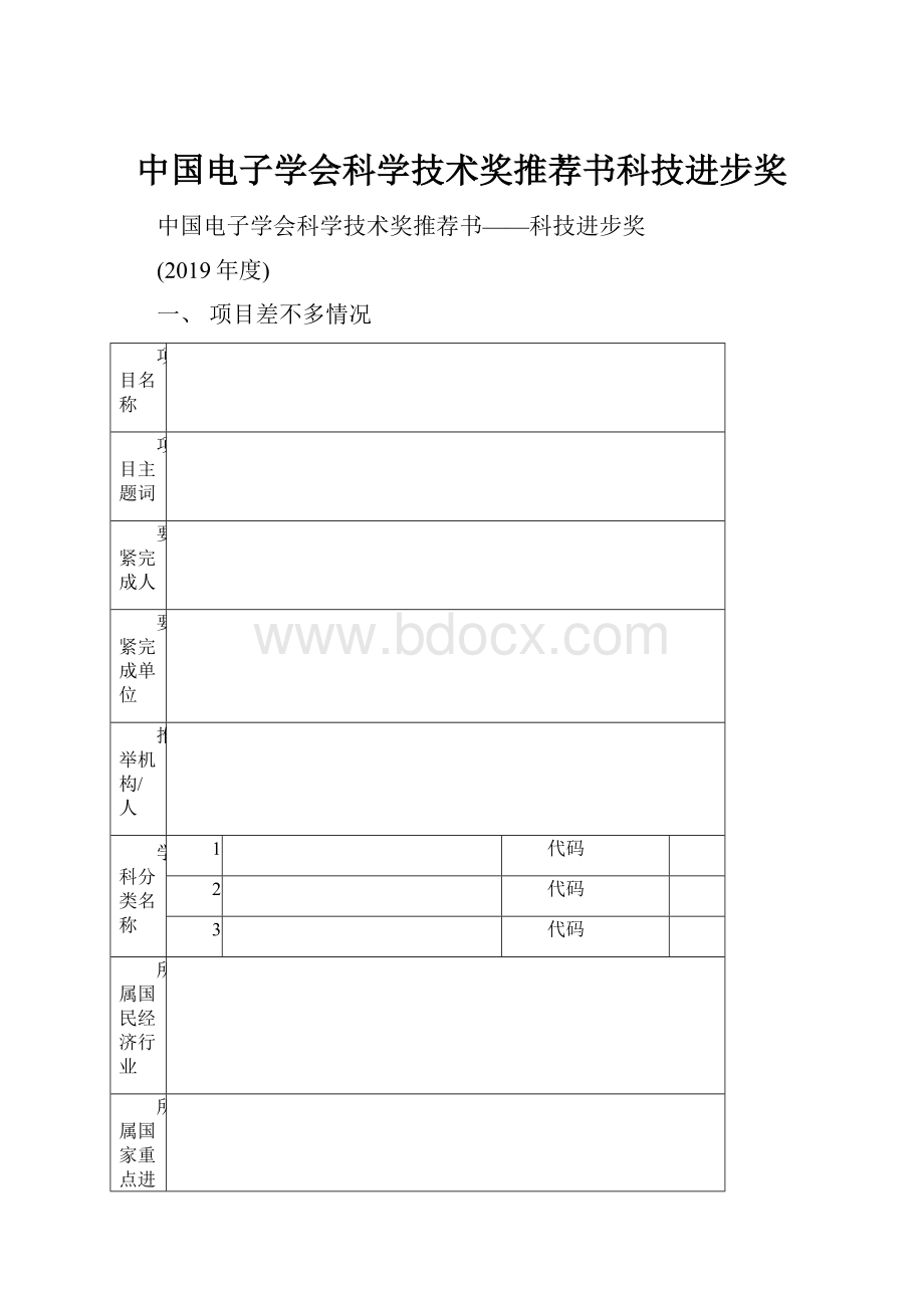 中国电子学会科学技术奖推荐书科技进步奖.docx