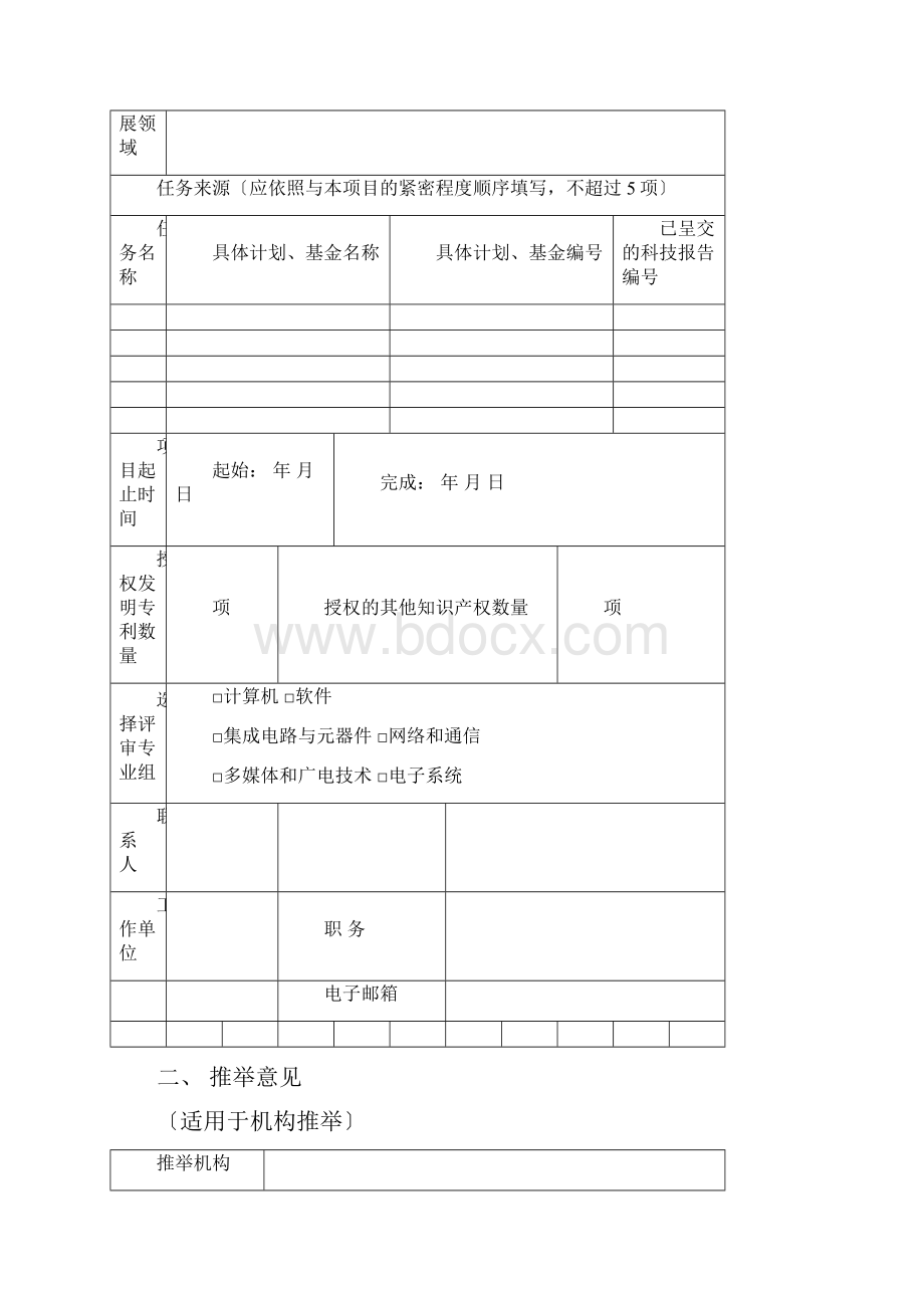 中国电子学会科学技术奖推荐书科技进步奖.docx_第2页