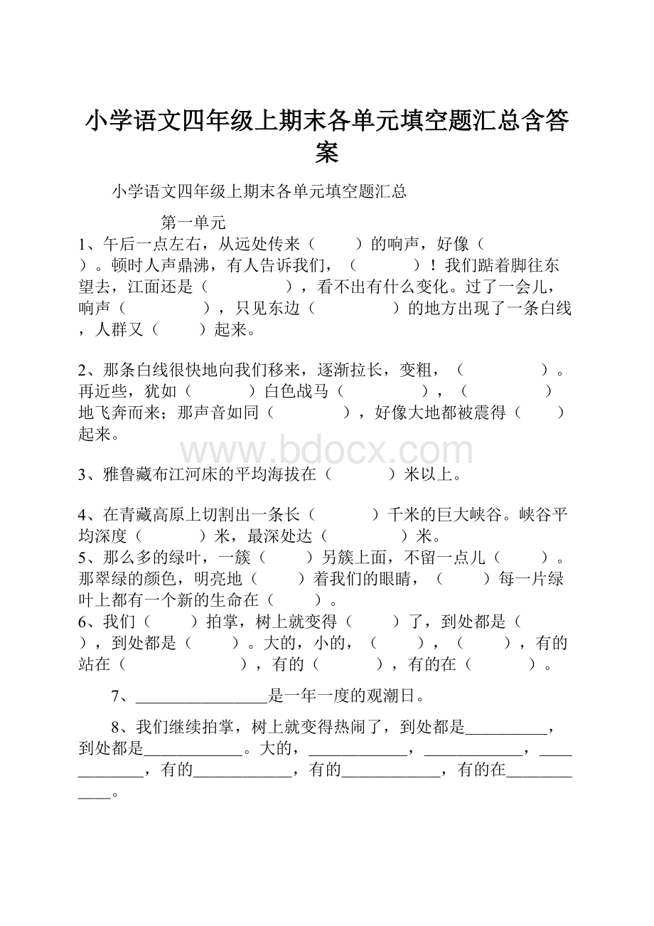 小学语文四年级上期末各单元填空题汇总含答案.docx_第1页