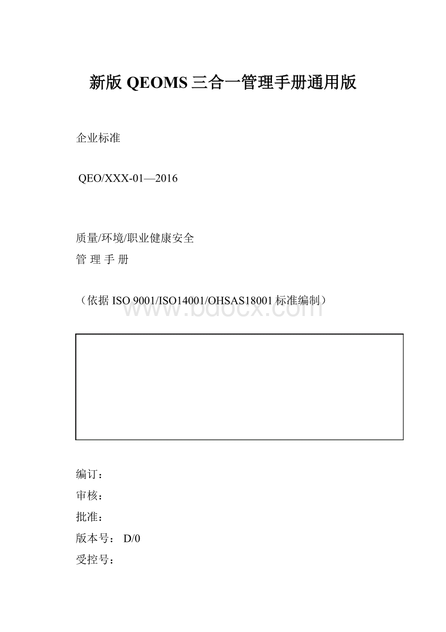 新版QEOMS三合一管理手册通用版.docx