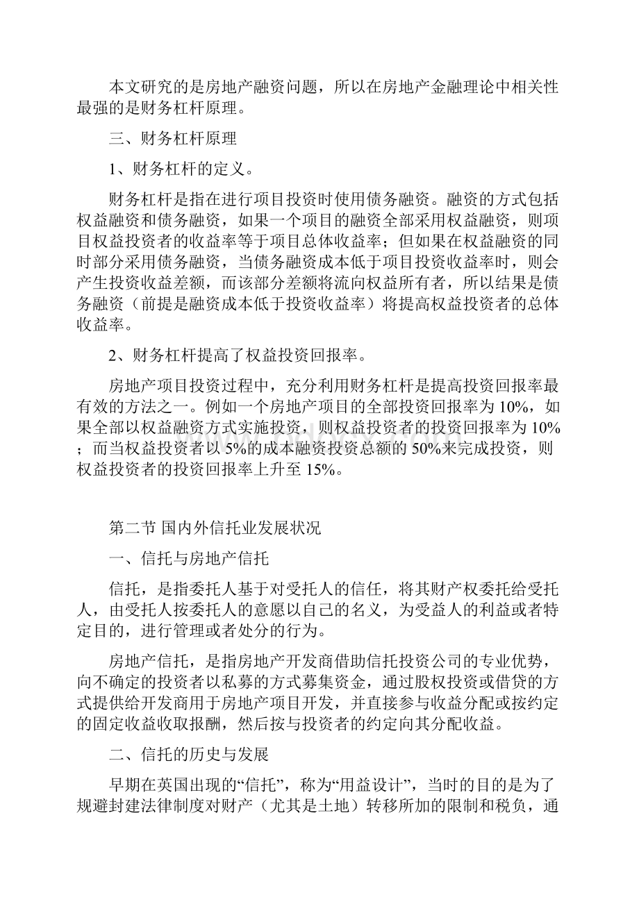 MBA论文信托融资在房地产企业融资中的应用分析.docx_第2页