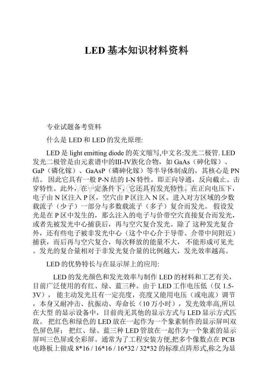 LED基本知识材料资料.docx