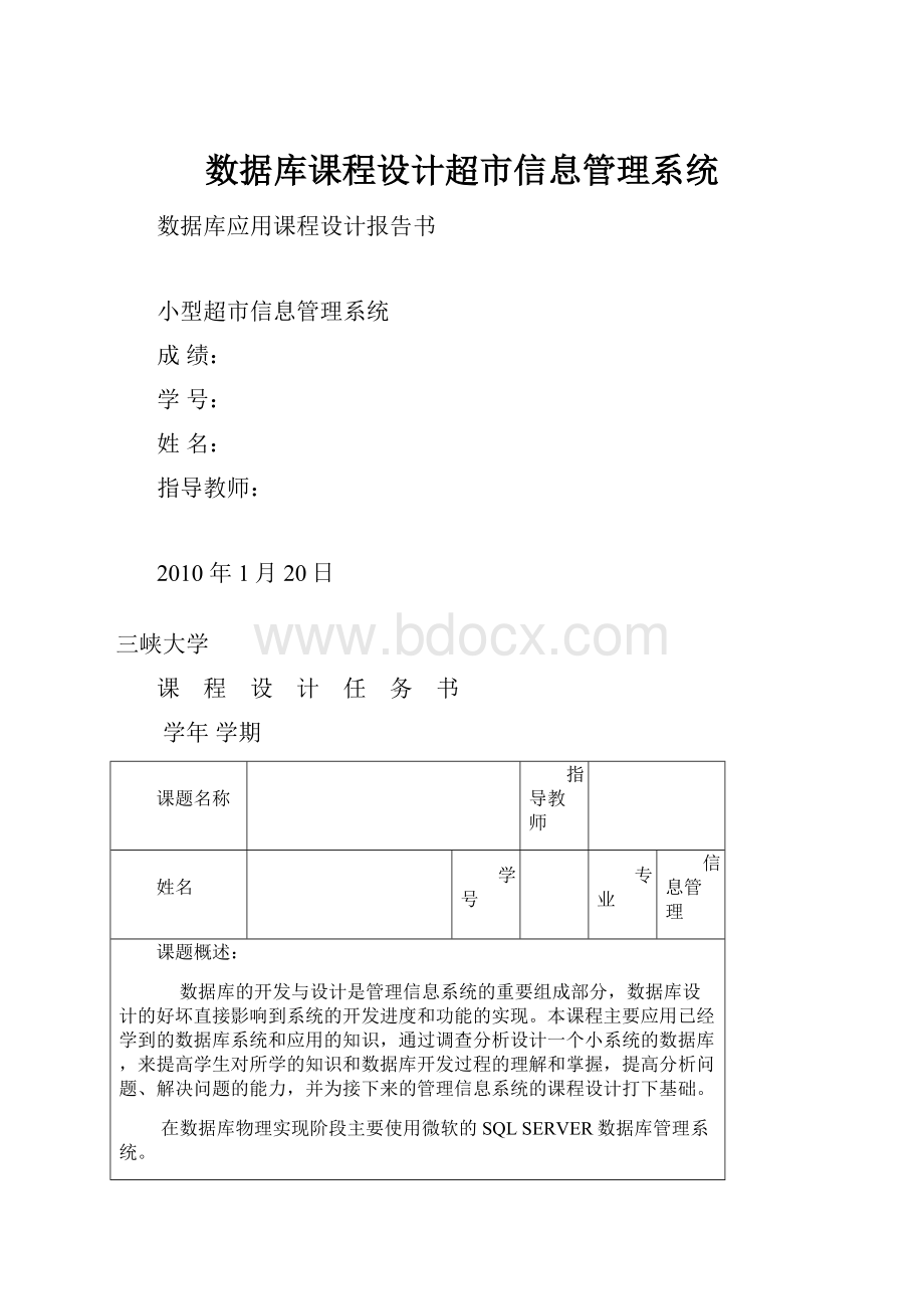 数据库课程设计超市信息管理系统.docx_第1页