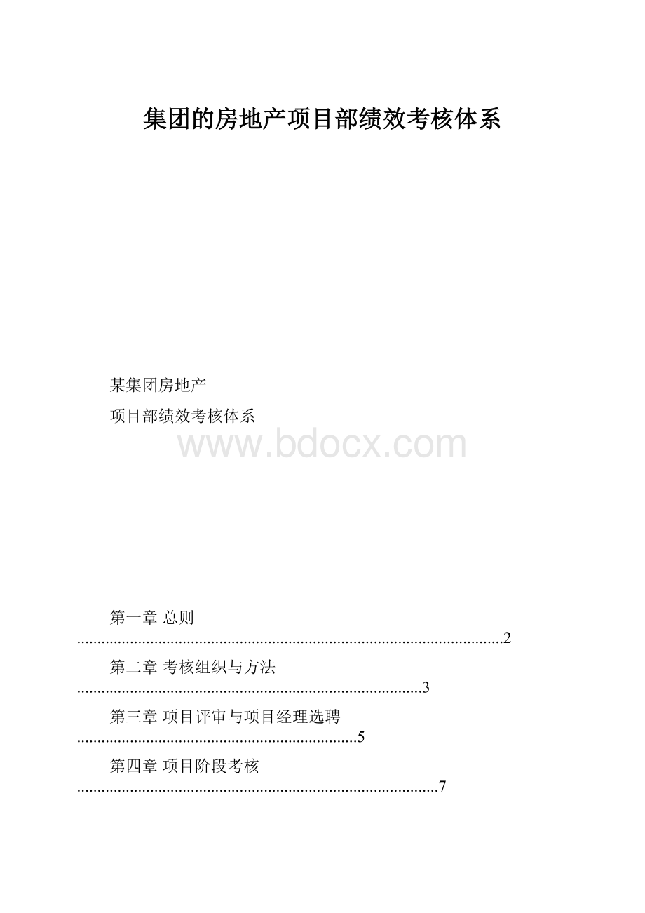 集团的房地产项目部绩效考核体系.docx