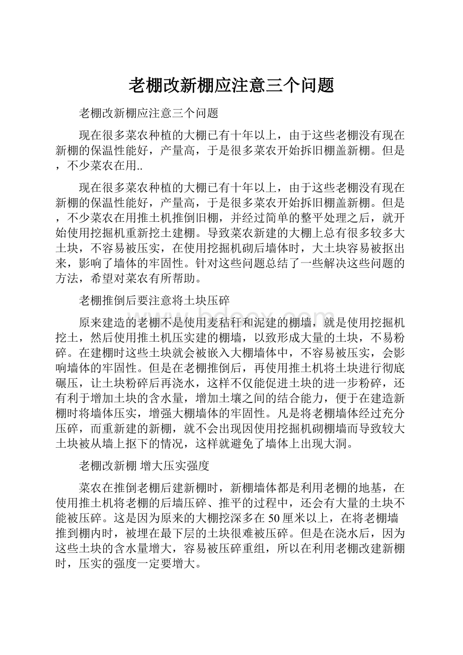 老棚改新棚应注意三个问题.docx