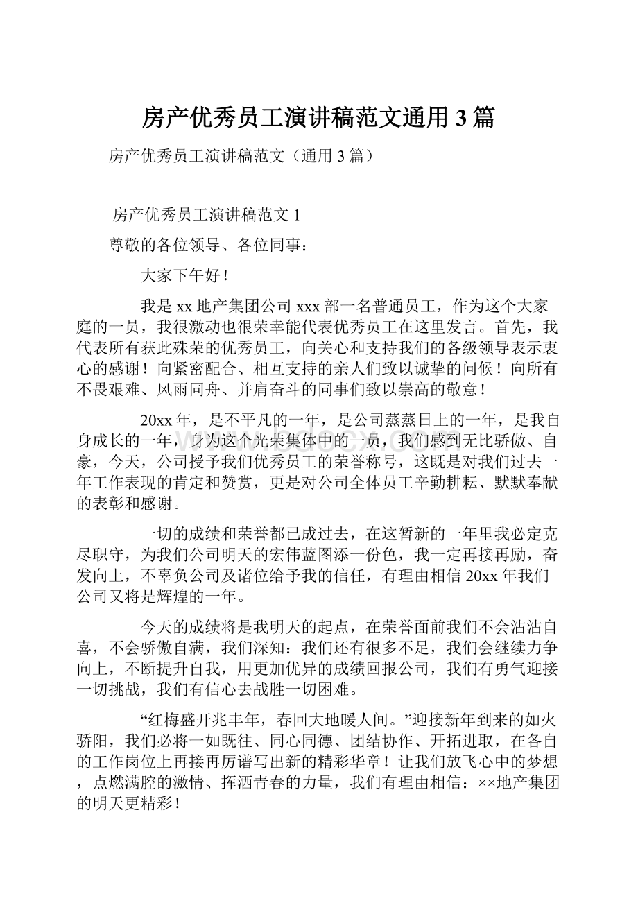 房产优秀员工演讲稿范文通用3篇.docx