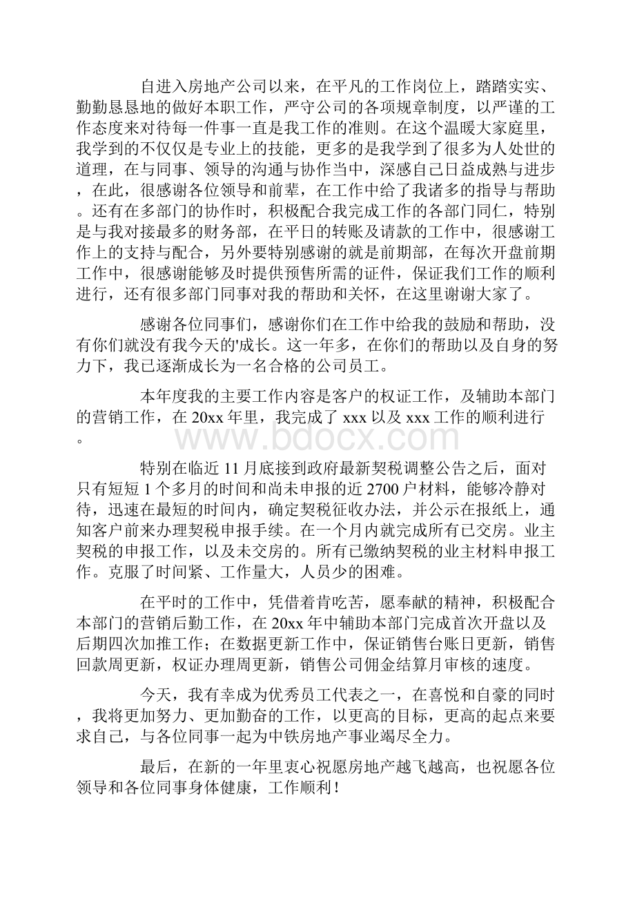 房产优秀员工演讲稿范文通用3篇.docx_第3页