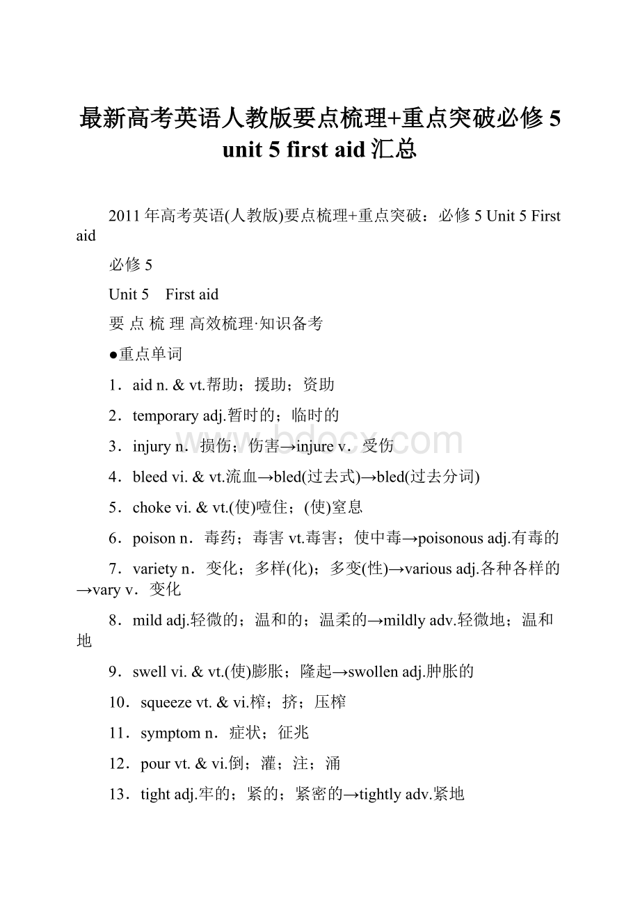 最新高考英语人教版要点梳理+重点突破必修5 unit 5 first aid汇总.docx_第1页