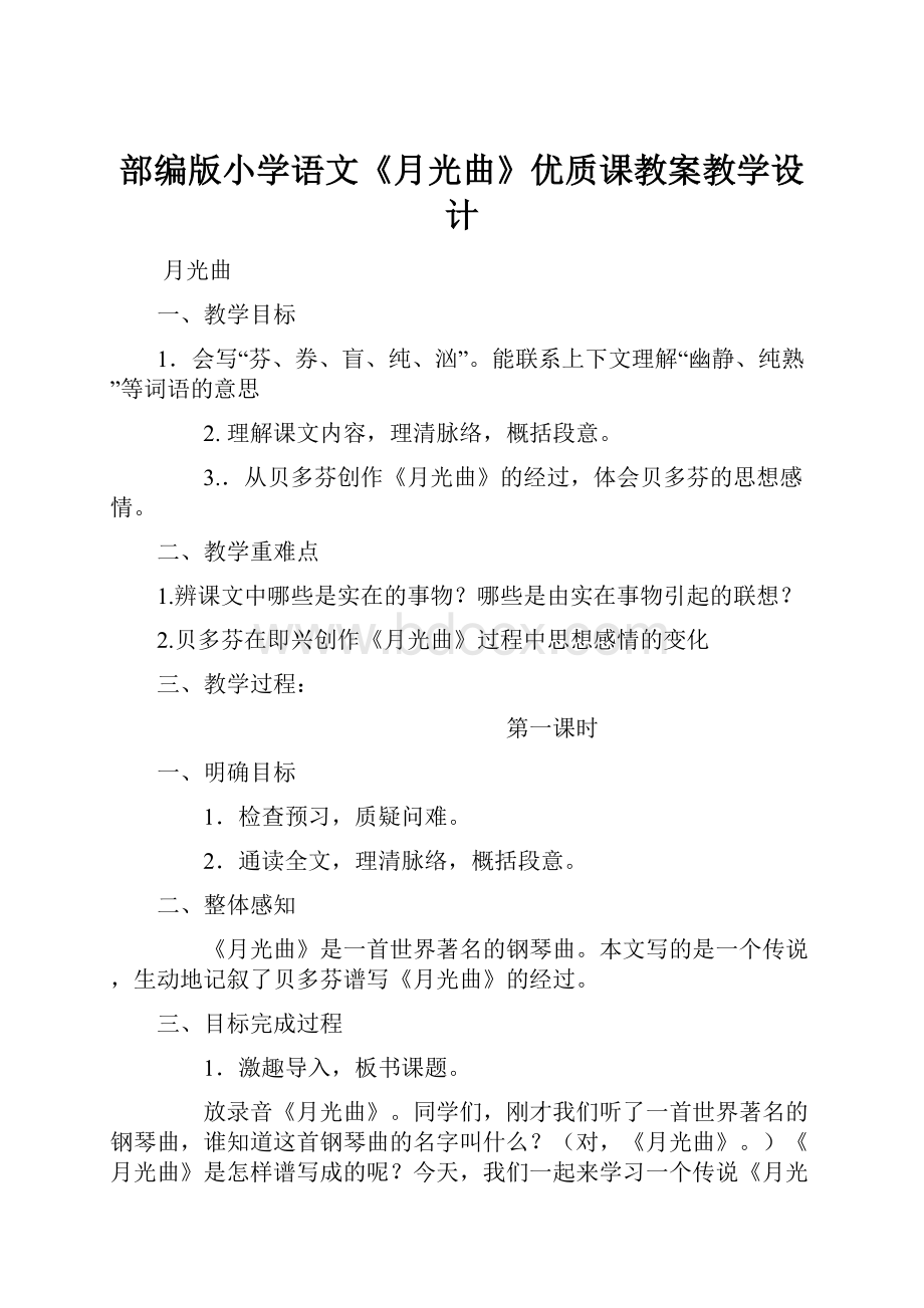 部编版小学语文《月光曲》优质课教案教学设计.docx