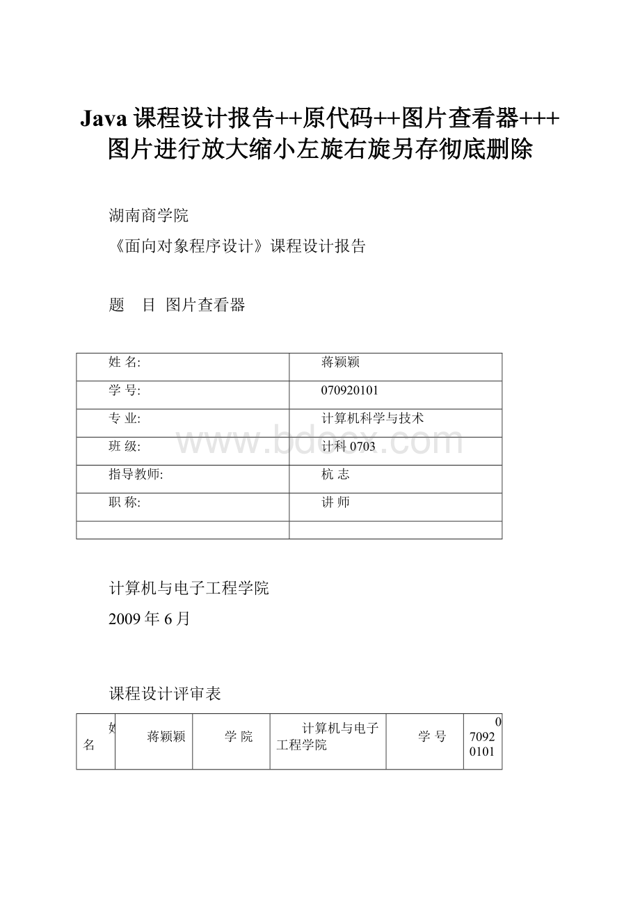 Java课程设计报告++原代码++图片查看器+++图片进行放大缩小左旋右旋另存彻底删除.docx