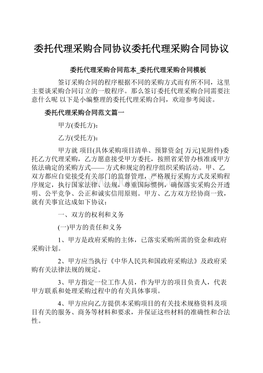 委托代理采购合同协议委托代理采购合同协议.docx