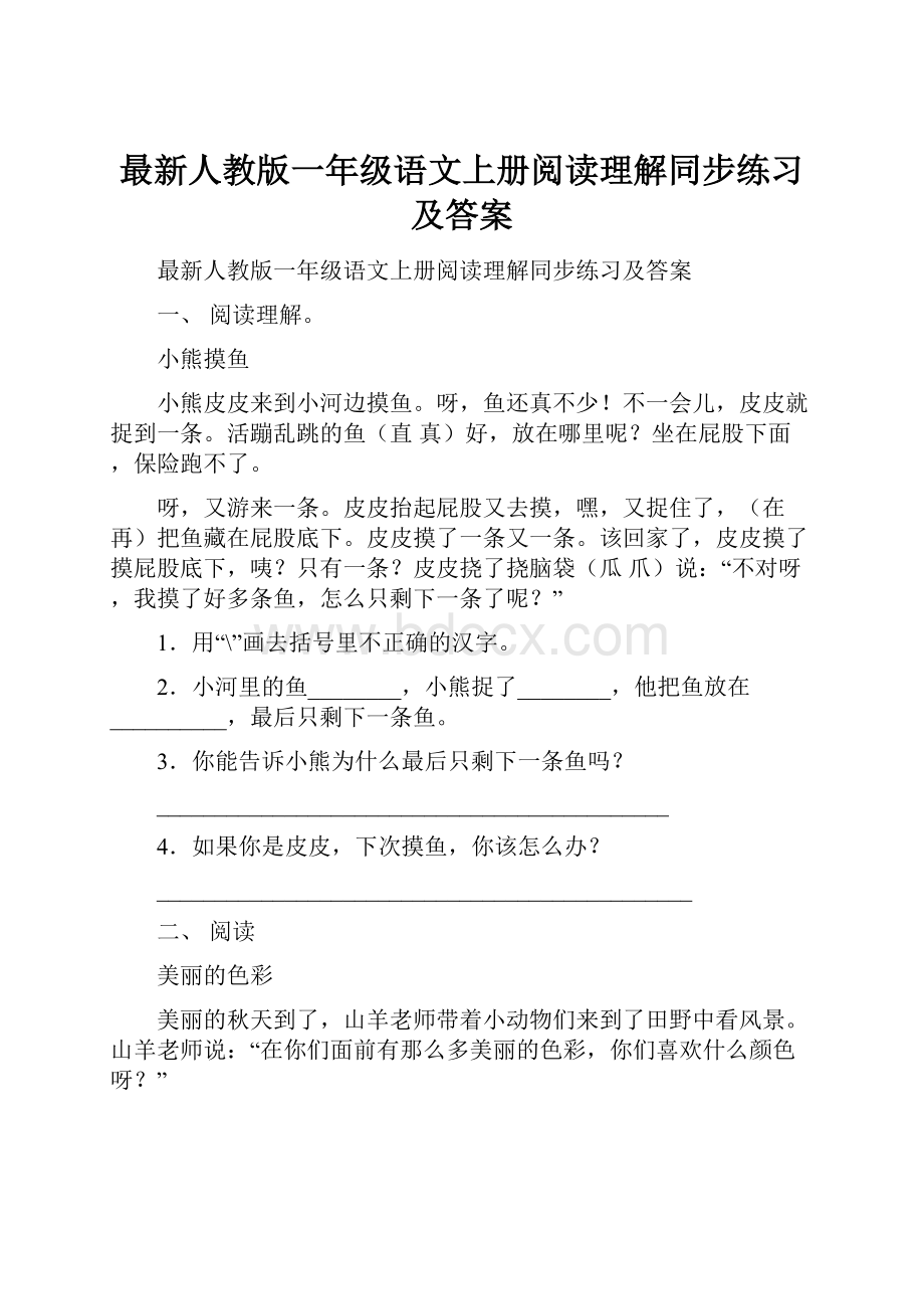 最新人教版一年级语文上册阅读理解同步练习及答案.docx