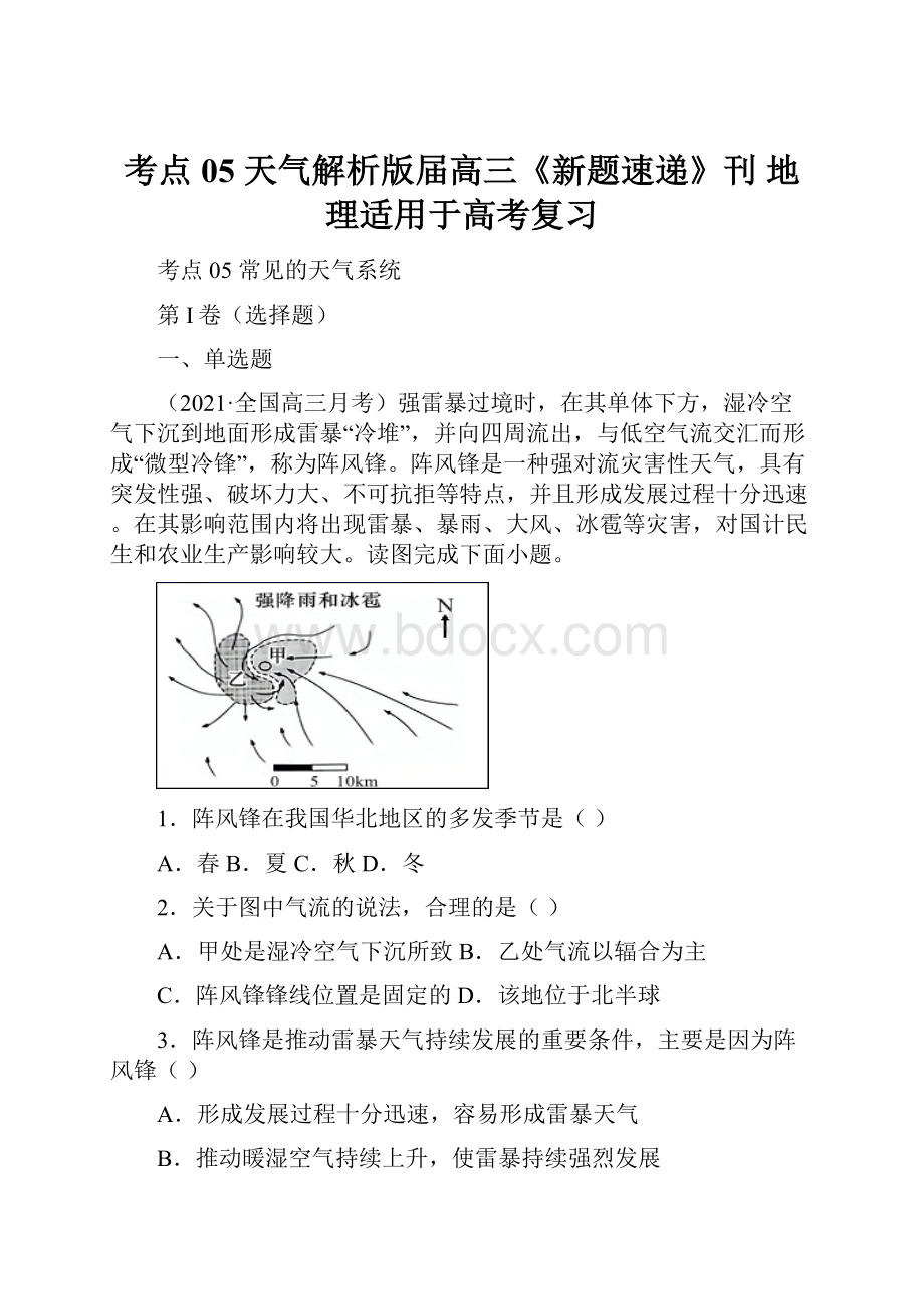 考点05 天气解析版届高三《新题速递》刊地理适用于高考复习.docx