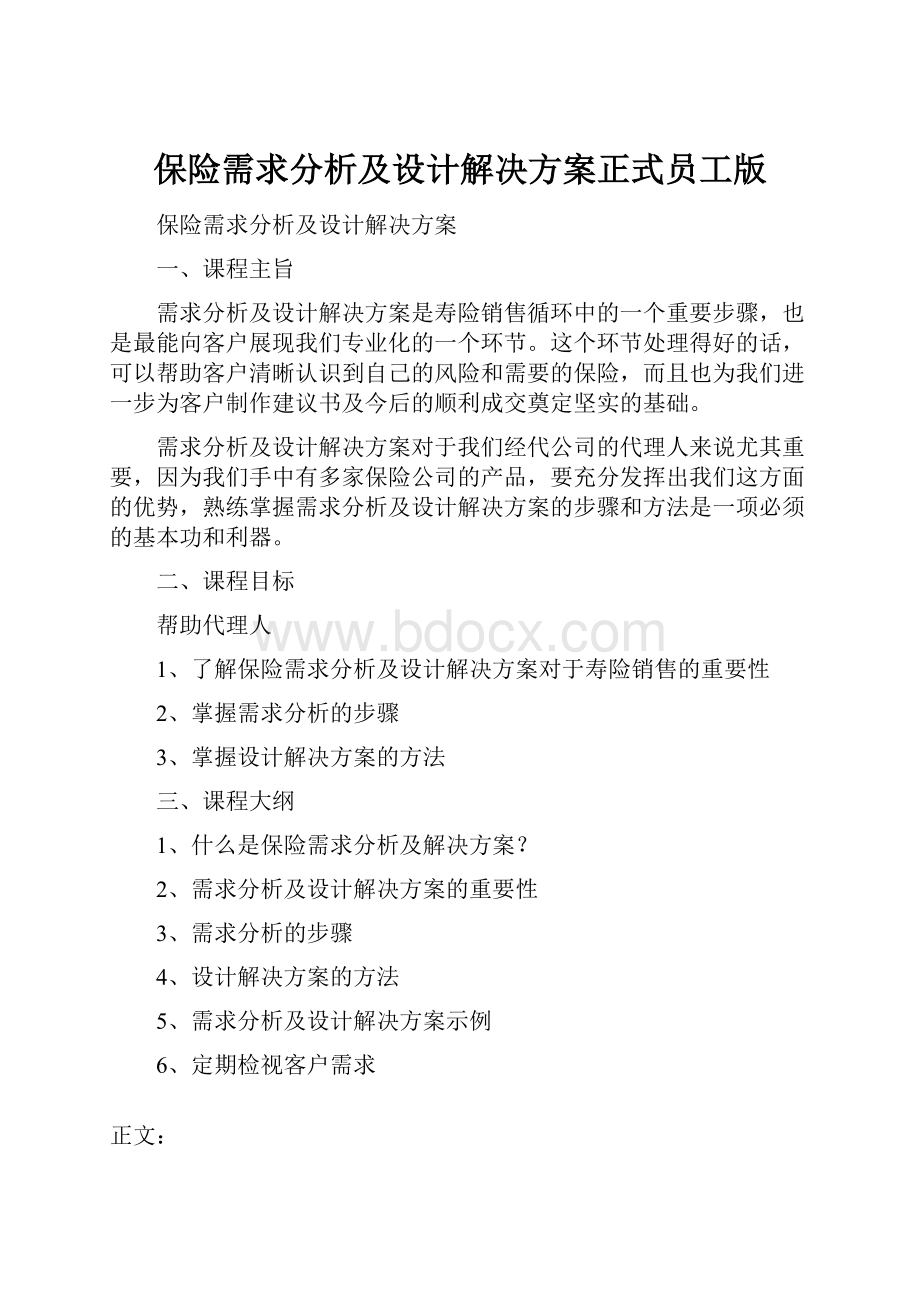 保险需求分析及设计解决方案正式员工版.docx