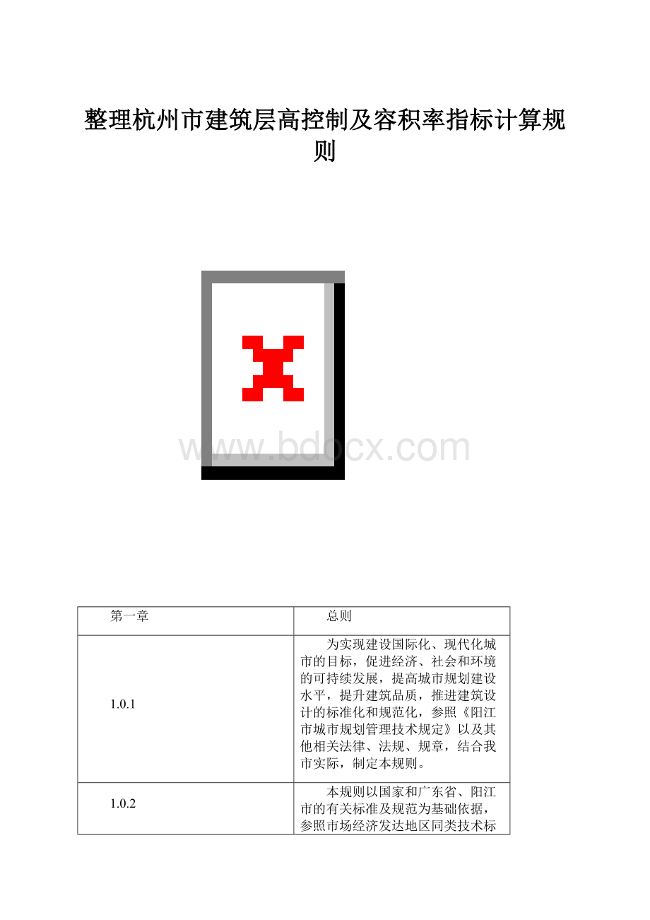 整理杭州市建筑层高控制及容积率指标计算规则.docx_第1页