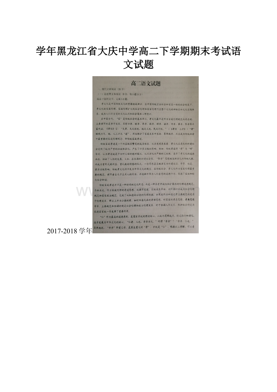 学年黑龙江省大庆中学高二下学期期末考试语文试题.docx_第1页