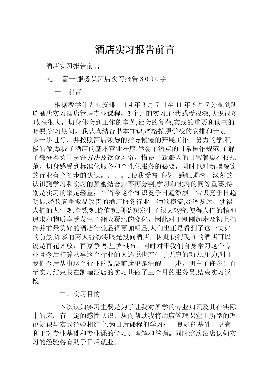 酒店实习报告前言.docx_第1页