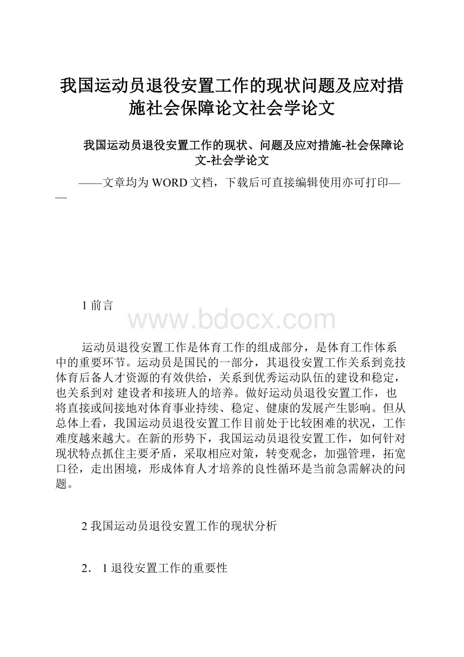 我国运动员退役安置工作的现状问题及应对措施社会保障论文社会学论文.docx