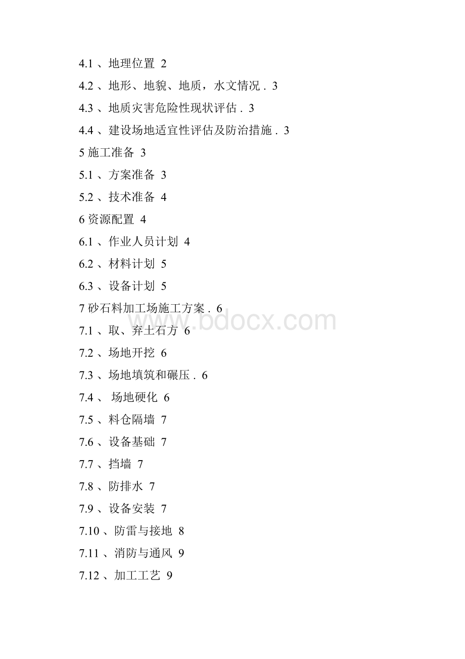 1#砂石料加工场建设实施方案.docx_第2页