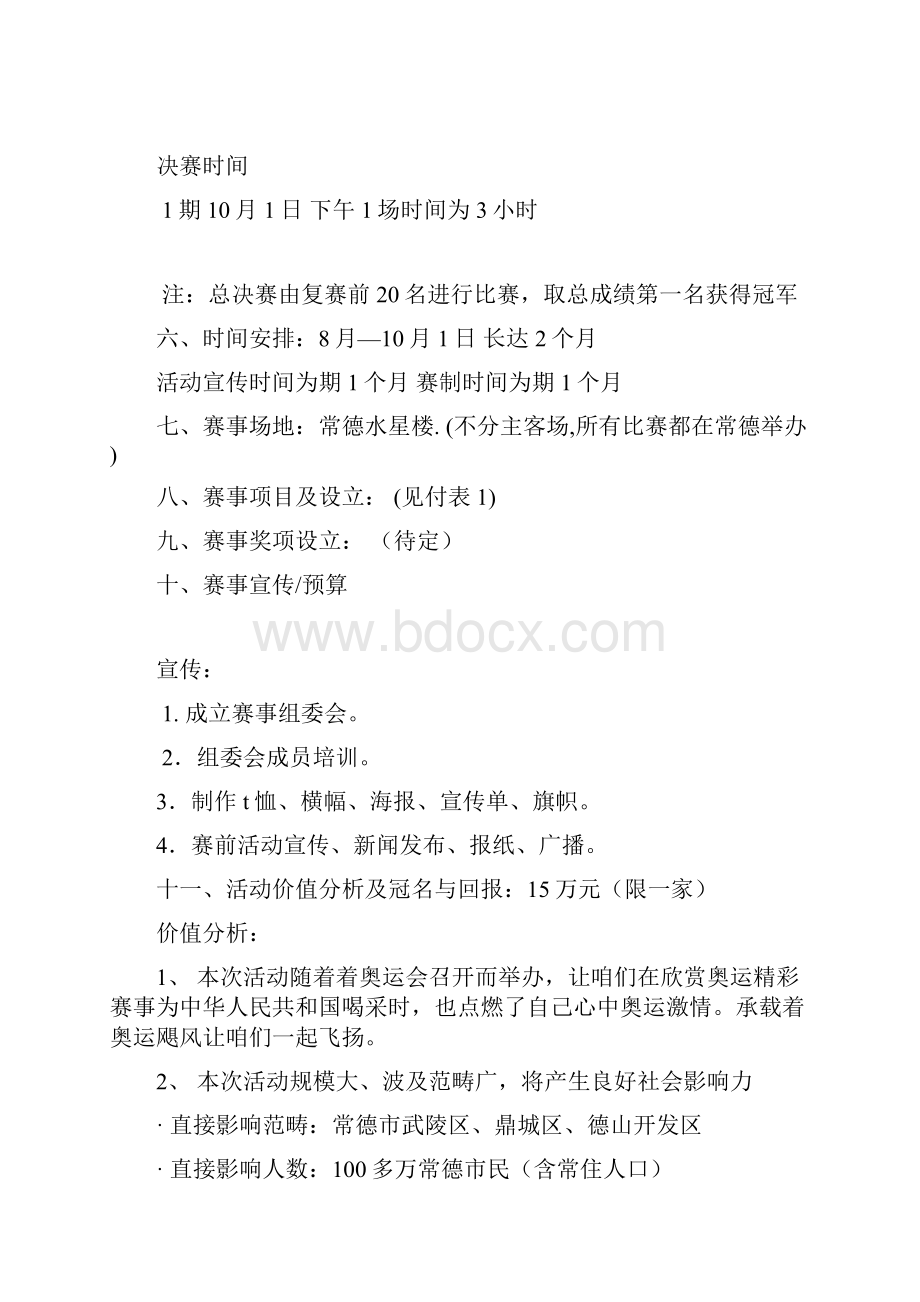 娱乐选秀节目策划方案集合样本.docx_第3页