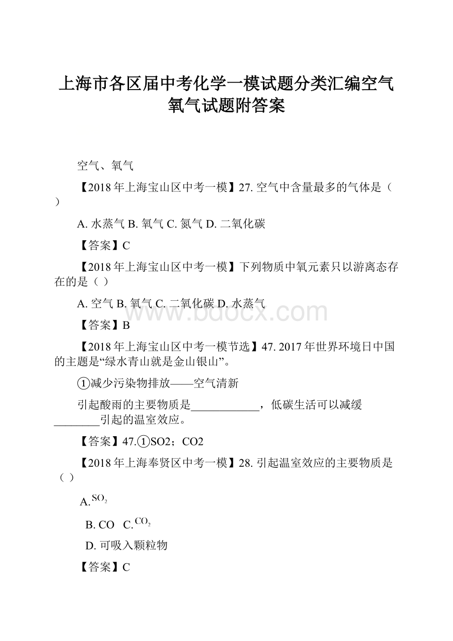 上海市各区届中考化学一模试题分类汇编空气氧气试题附答案.docx
