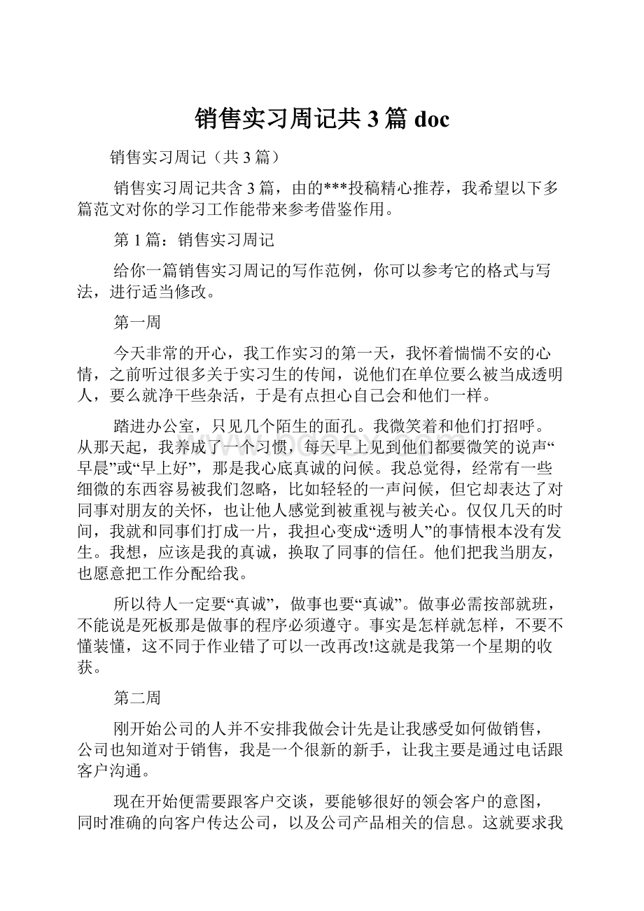 销售实习周记共3篇doc.docx