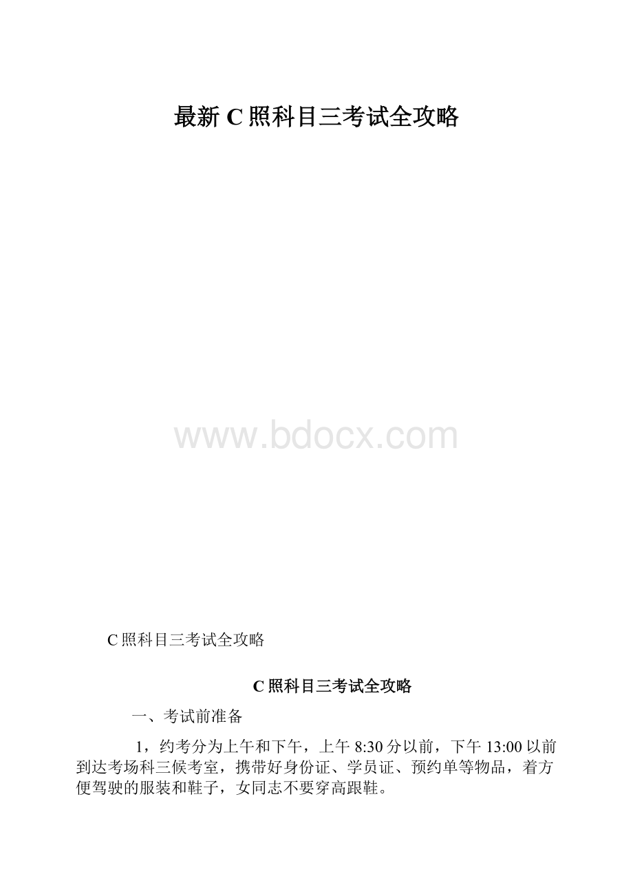 最新C照科目三考试全攻略.docx