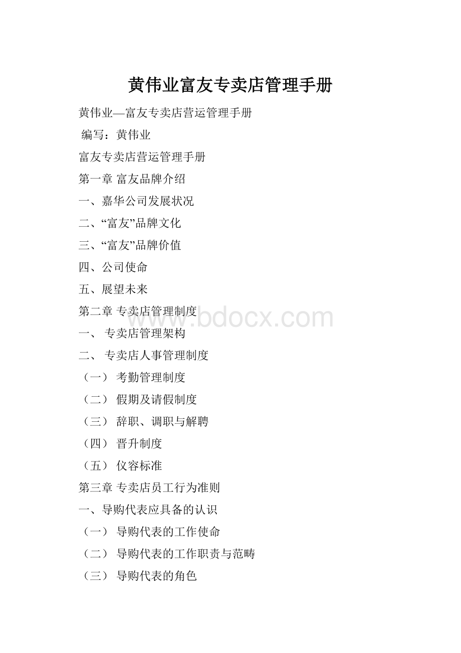 黄伟业富友专卖店管理手册.docx